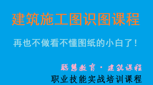 土建造价实操培训-模块一：建筑工程施工图识图|武汉聪慧造价实操培训中心